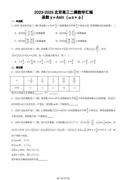 2023-2025北京高三二模数学汇编：函数y＝Asin（ωx＋φ）-答案