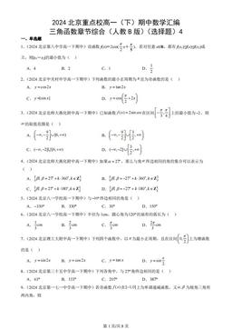 2024北京重点校高一（下）期中数学汇编：三角函数章节综合（人教B版）（选择题）4