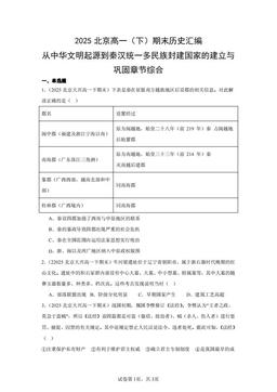 2025北京高一（下）期末历史汇编：从中华文明起源到秦汉统一多民族封建国家的建立与巩固章节综合-答案