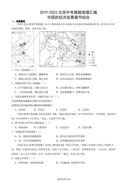 2019-2023北京中考真题地理汇编：中国的经济发展章节综合-答案