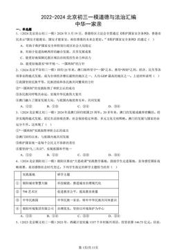 2022-2024北京初三一模道德与法治汇编：中华一家亲-答案