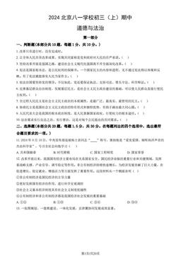 2024北京八一学校初三（上）期中道德与法治（教师版）-答案