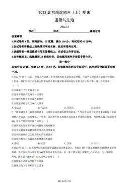 2023北京海淀初三（上）期末道德与法治（教师版）-答案