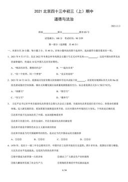 2021北京四十三中初三（上）期中道德与法治（教师版）-答案