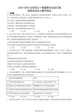 2022-2024北京初三一模道德与法治汇编：坚持宪法至上章节综合-答案