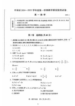 2025北京平谷高一（上）期末数学-试题
