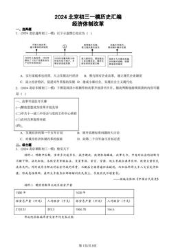 2024北京初三一模历史汇编：经济体制改革-答案