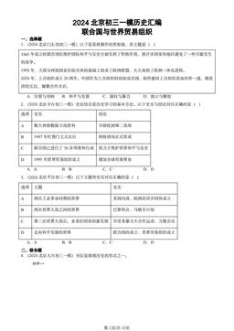 2024北京初三一模历史汇编：联合国与世界贸易组织-答案