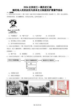 2024北京初三一模历史汇编：殖民地人民的反抗与资本主义制度的扩展章节综合-答案