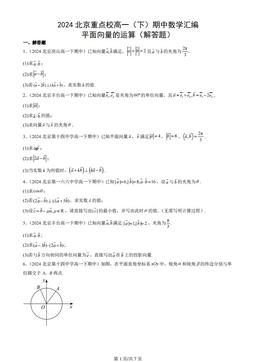 2024北京重点校高一（下）期中数学汇编：平面向量的运算（解答题）