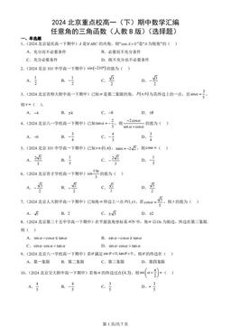 2024北京重点校高一（下）期中数学汇编：任意角的三角函数（人教B版）（选择题）