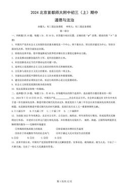 2024北京首都师大附中初三（上）期中道德与法治（教师版）