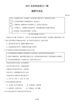 2021北京丰台初三一模道德与法治（教师版）-答案