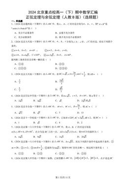 2024北京重点校高一（下）期中数学汇编：正弦定理与余弦定理（人教B版）（选择题）