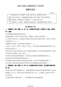2025北京人大附中初三3月月考道德与法治（教师版）-答案