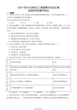 2022-2024北京初三二模道德与法治汇编：友谊的天空章节综合-答案
