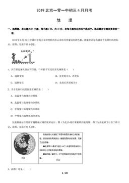 2019北京一零一中初三4月月考地理（教师版）-答案