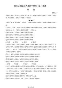2024北京北师大二附中高三（上）统练一政治（教师版）-答案