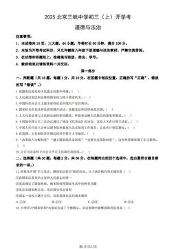 2025北京三帆中学初三（上）开学考道德与法治（教师版）-答案
