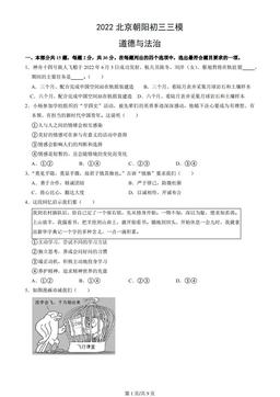 2022北京朝阳初三三模道德与法治（教师版）