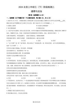 2024北京二中初三（下）阶段检测二道德与法治（教师版）-答案
