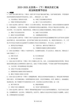 2023-2025北京高一（下）期末历史汇编：政治制度章节综合-答案
