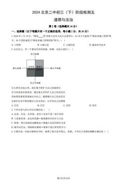 2024北京二中初三（下）阶段检测五道德与法治（教师版）-答案