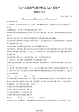 2025北京北师大附中初三（上）统练一道德与法治（教师版）-答案