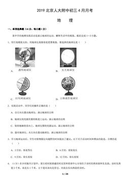 2019北京人大附中初三4月月考地理（教师版）-答案