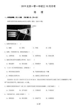 2019北京一零一中初三10月月考地理（教师版）-答案
