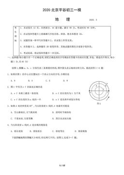 2020北京平谷初三一模地理-试题
