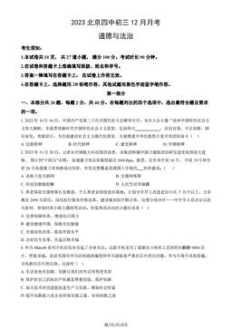 2023北京四中初三12月月考道德与法治（教师版）-答案