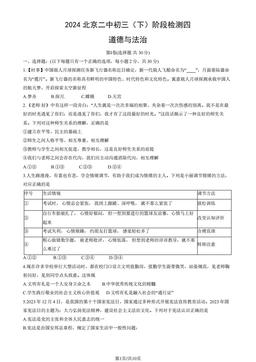 2024北京二中初三（下）阶段检测四道德与法治（教师版）-答案
