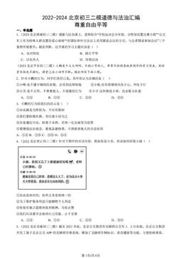 2022-2024北京初三二模道德与法治汇编：尊重自由平等-答案