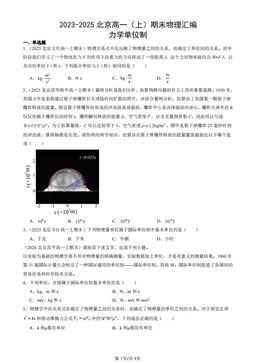 2023-2025北京高一（上）期末物理汇编：力学单位制-答案