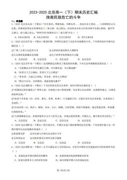 2023-2025北京高一（下）期末历史汇编：挽救民族危亡的斗争-答案