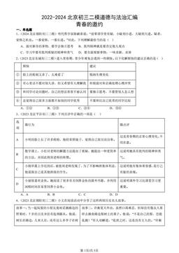 2022-2024北京初三二模道德与法治汇编：青春的邀约-答案