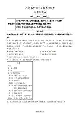 2024北京四中初三3月月考道德与法治（教师版）-答案