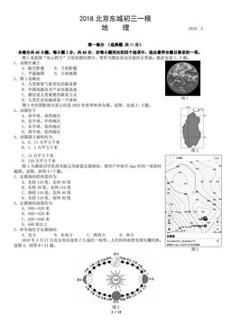 2018北京东城初三一模地理（教师版）-答案