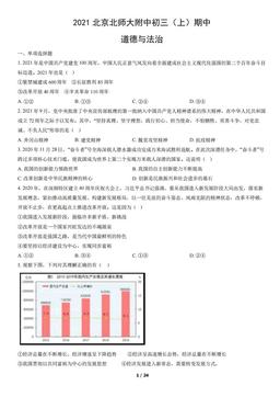 2021北京北师大附中初三（上）期中道德与法治（教师版）-答案