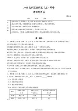 2025北京延庆初三（上）期中道德与法治-试题
