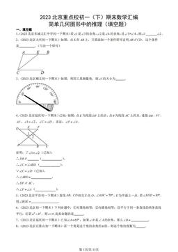2023北京重点校初一（下）期末数学汇编：简单几何图形中的推理（填空题）-答案