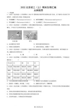 2022北京初二（上）期末生物汇编；从种到界-答案