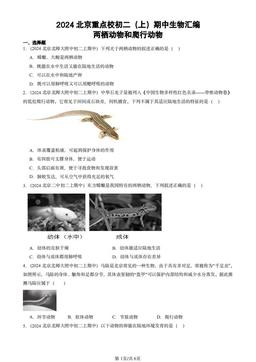 2024北京重点校初二（上）期中生物汇编：两栖动物和爬行动物-答案