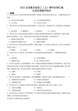2022北京重点校初二（上）期中生物汇编：认识生物章节综合-答案