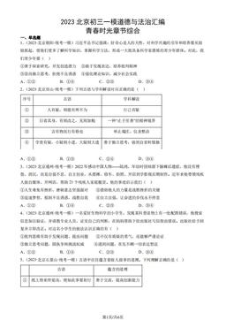 2023北京初三一模道德与法治汇编：青春时光章节综合-答案