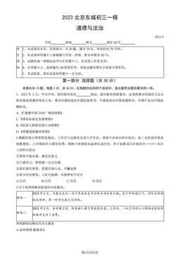 2023北京东城初三一模道德与法治（教师版）-答案
