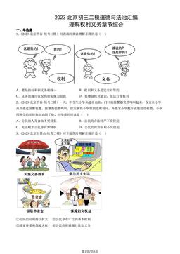 2023北京初三二模道德与法治汇编：理解权利义务章节综合-答案