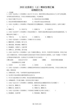2022北京初二（上）期末生物汇编：动物的行为-答案