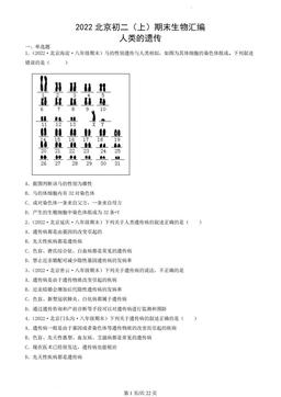 2022北京初二（上）期末生物汇编：人类的遗传-答案